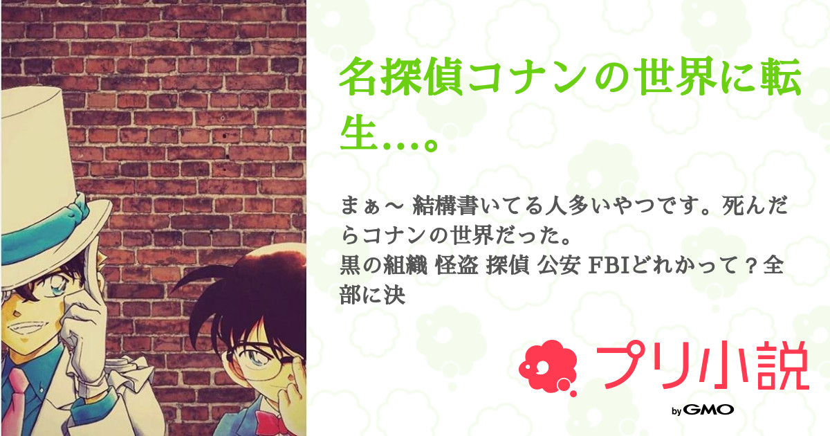 STORY（名探偵コナンの世界に転生...。）｜無料スマホ夢小説ならプリ小説 byGMO